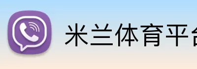 米兰体育平台登录入口 Logo