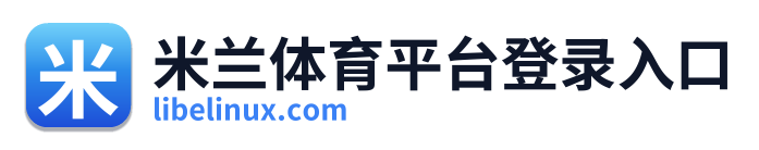米兰体育平台登录入口